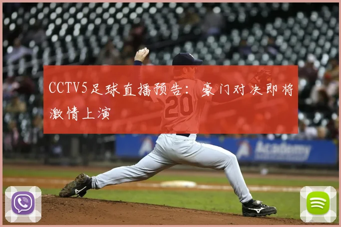 CCTV5足球直播预告：豪门对决即将激情上演