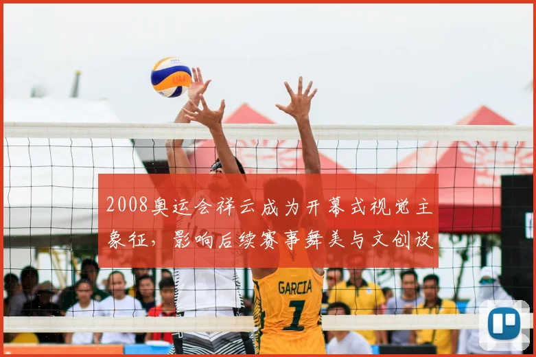 2008奥运会祥云成为开幕式视觉主象征，影响后续赛事舞美与文创设计